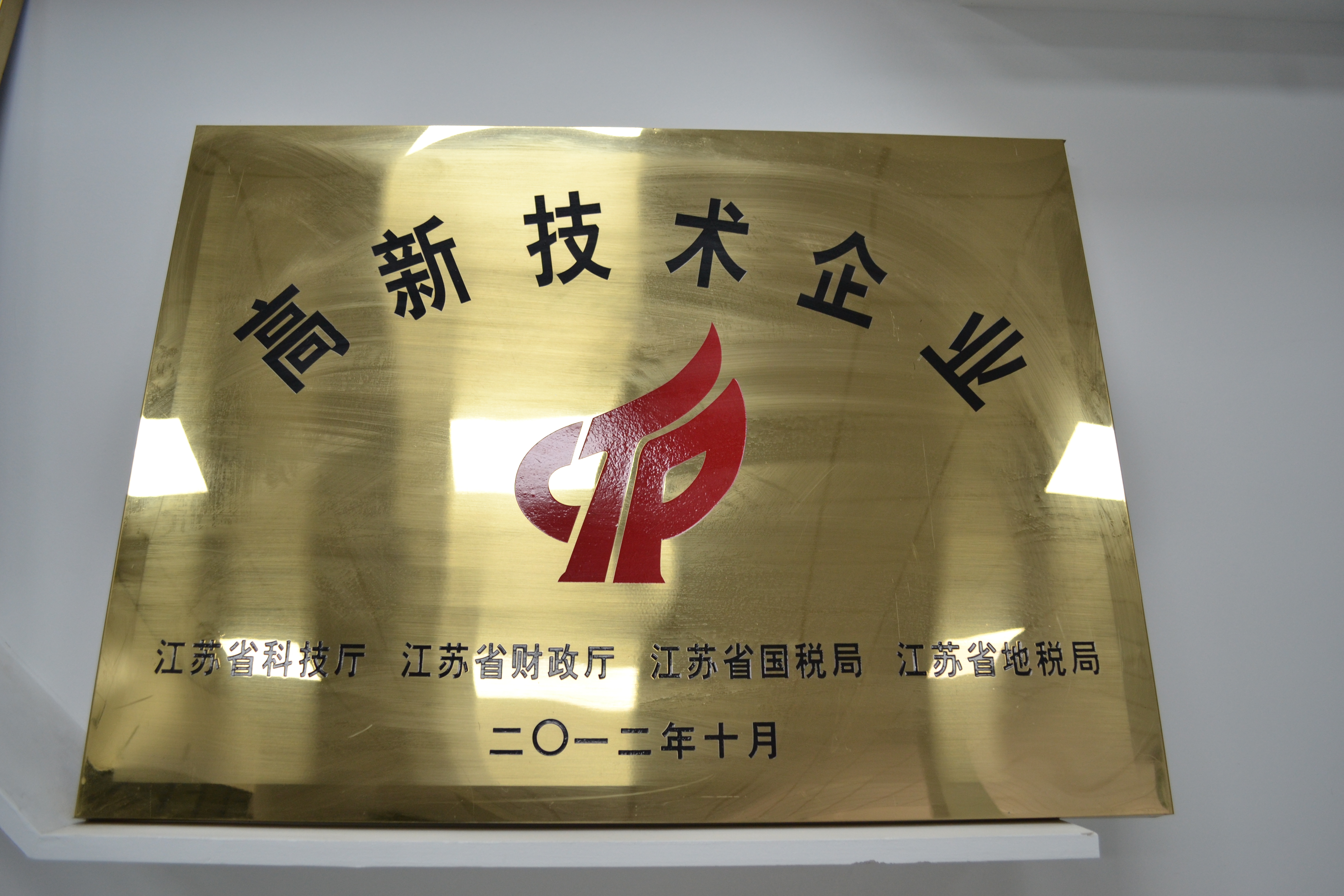 高新技术企业