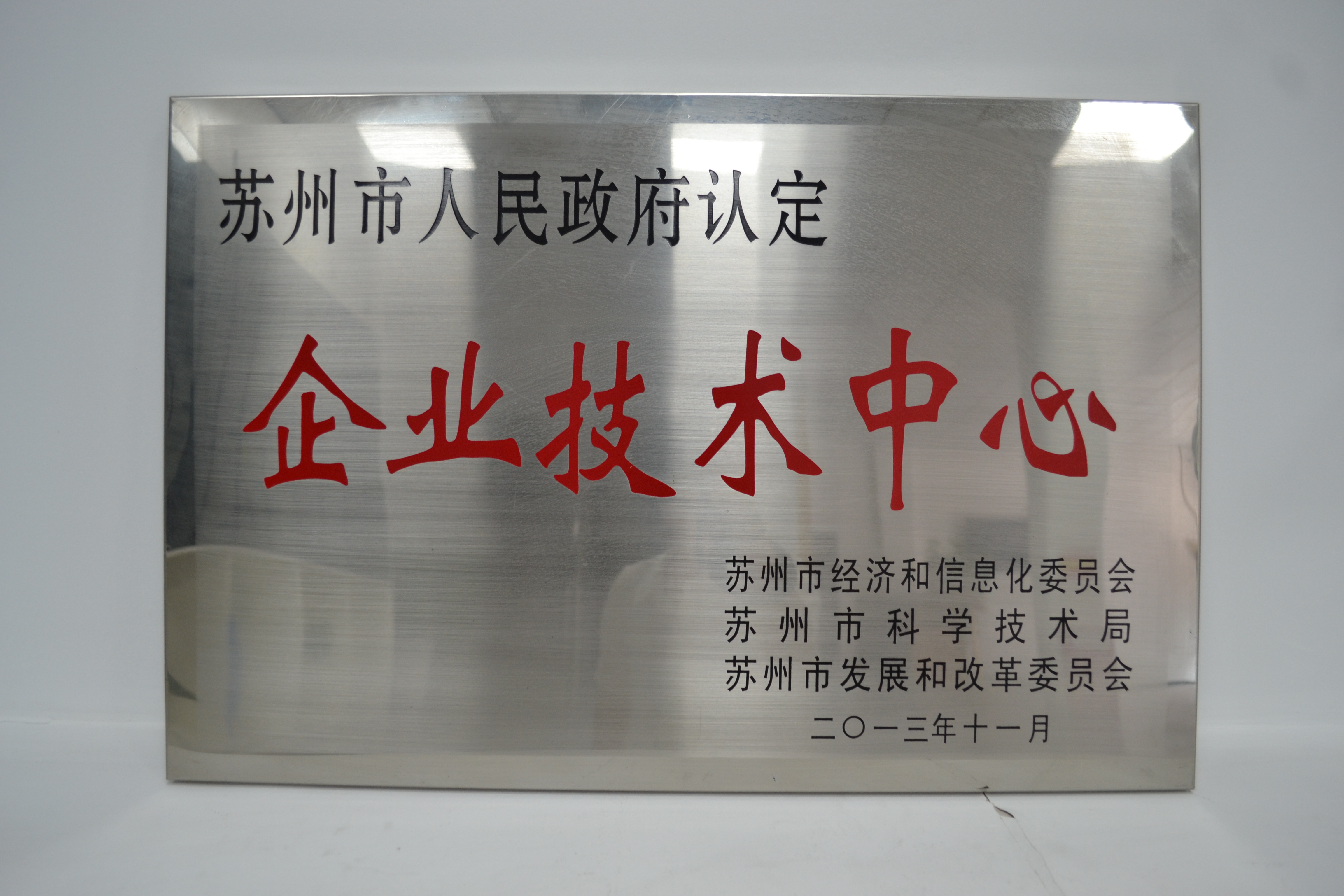 企业技术中心