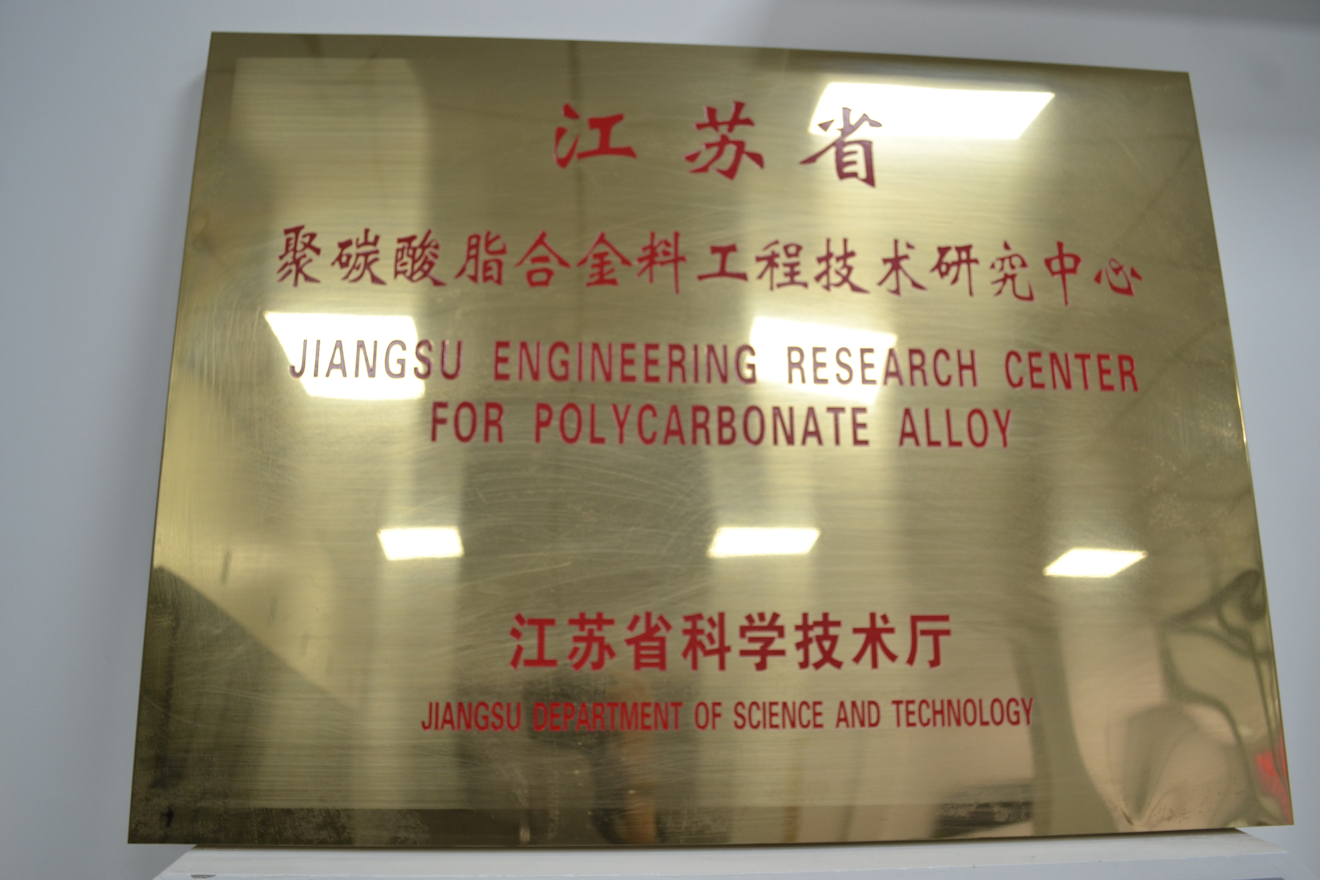 省工程技术研究中心