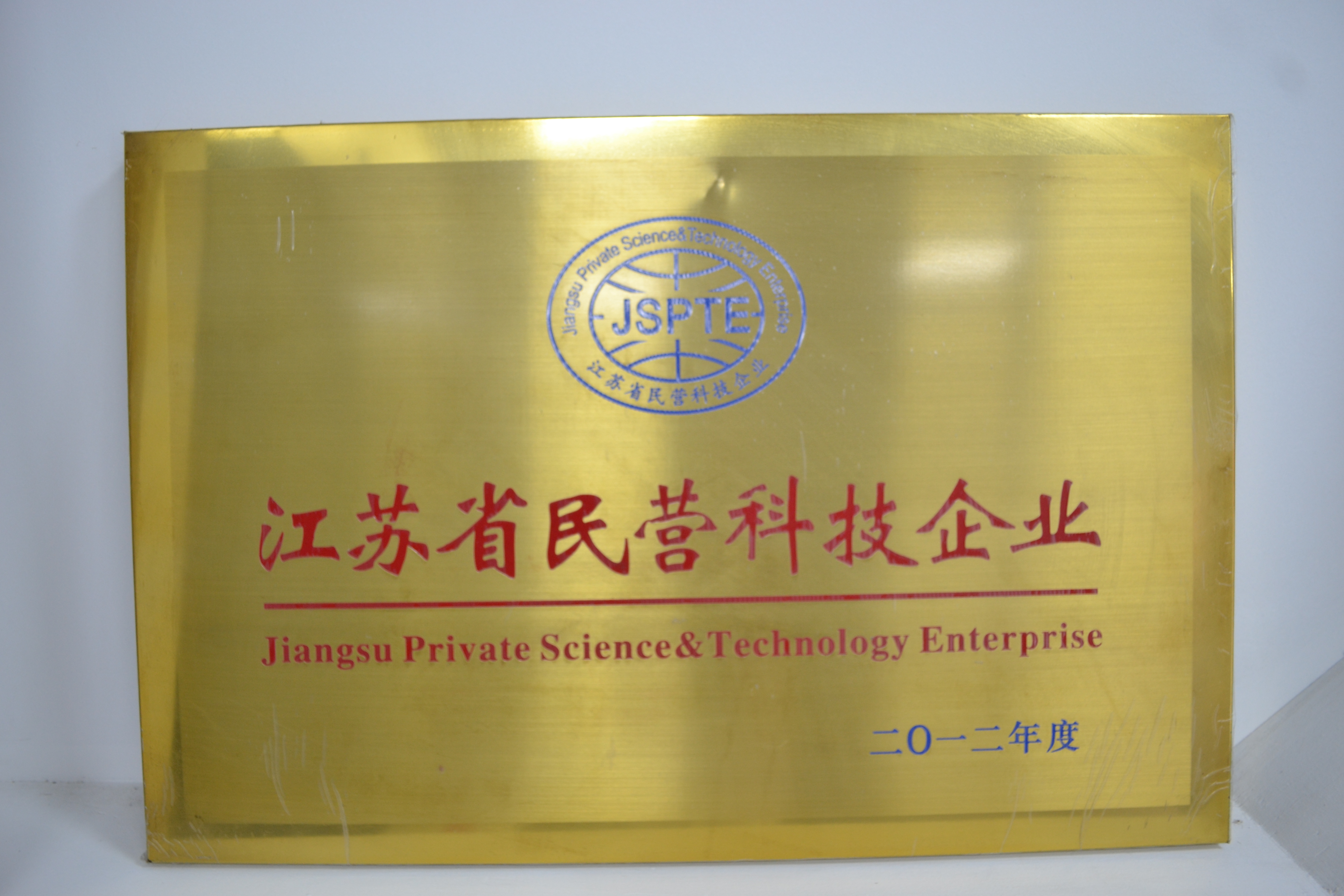 省民营科技企业